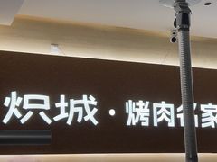 -炽城·烤肉名家(鸿达中央广场店)