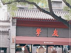 -挚友(东四二条)