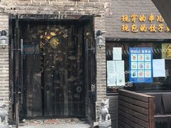 门面-金谷园饺子·烧烤(人大总店)