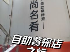 -食尚名肴自助涮烤