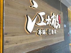 -江太极江浙菜(马桥万达广场店)