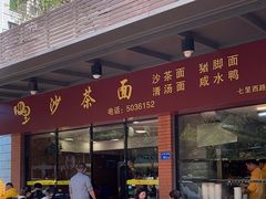 -四里沙茶面(七星西路分店)