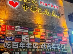 -中华巴洛克风情街