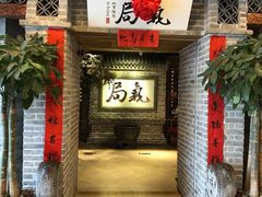门面-局气 烤鸭·北京菜(光华路店)