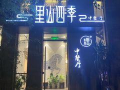-里山四季中餐厅(来凤街店)