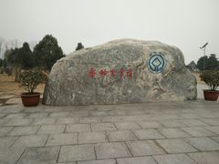 -秦始皇帝陵博物院-丽山园