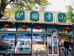 门面-护国寺小吃(新街口店)