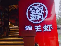门面-霸王虾·小龙虾香辣蟹(玉林店)