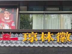 -琼林徽宴(中央门店)