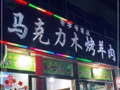 门面-马克力木手抓炕锅烤羊肉(盐湖一小区店)