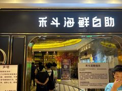 -禾斗海鲜自助(市南银座店)