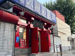 -韩师傅老大同刀削面(北苑路店)