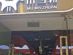 -木马转自助烤肉小火锅(祥禾天地店)
