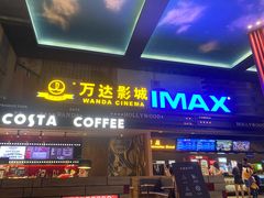 -万达影城(锦华万达广场IMAX店)
