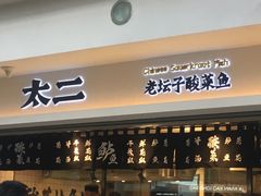 门面-太二酸菜鱼(正大广场店)