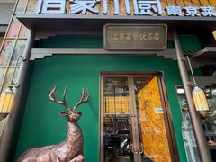 -佰家小厨·南京菜(夫子庙店)