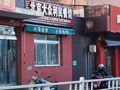 -北京大众利民餐馆(南环里店)