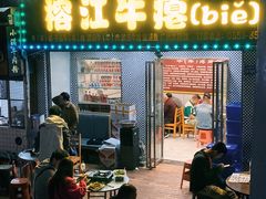 -榕江牛瘪牛肉火锅