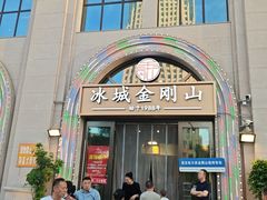 -金刚山烧烤(中山路店)