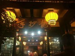 android_upload_pic-龙抄手(文殊坊店)