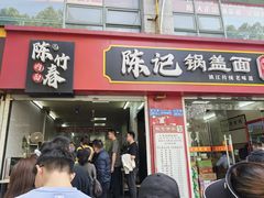 -陈记锅盖面(长江路店)