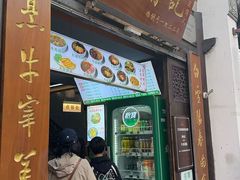 -清真蒋有记(老门东店)