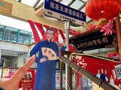 -五号院相声茶馆(古文化街通庆里店)