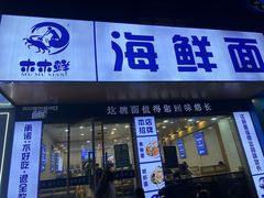 -木木鲜海鲜面(天一店)