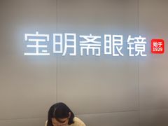 -宝明斋眼镜(大观园店)