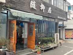 -随柳居·苏式小吃(建新巷店)