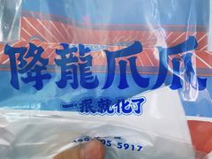 -降龙爪爪(建设路2店)