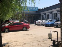 门面-福寿斋·老北京铜锅涮肉·烤鸭(顺义总店)