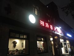 门面-湘肠香火锅店(团结湖店)