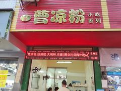 -曹凉粉(西正街店)