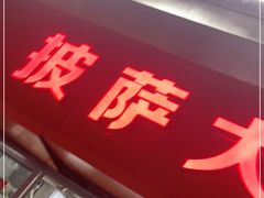 门面-披萨大叔(上海路店)