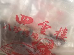 -四云楼烤鸡店(吉庆街店)