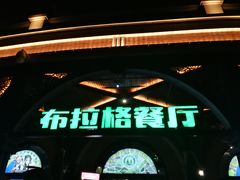 -布拉格餐厅· 中欧捷克菜(全国首店)