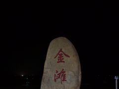-万尾金滩