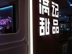 -满记甜品(加州阳光开元广场店)