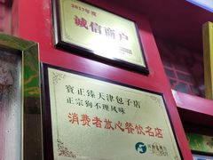 门面-宝正臻天津包子总店(金阳光居易店)