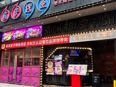 -匠子烤鱼(桫椤湾店)