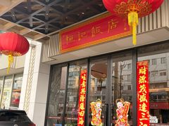 -恒记饭店(珠江路总店)
