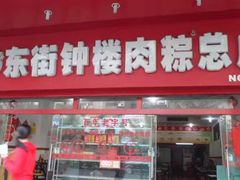门面-东街钟楼肉粽(总店)