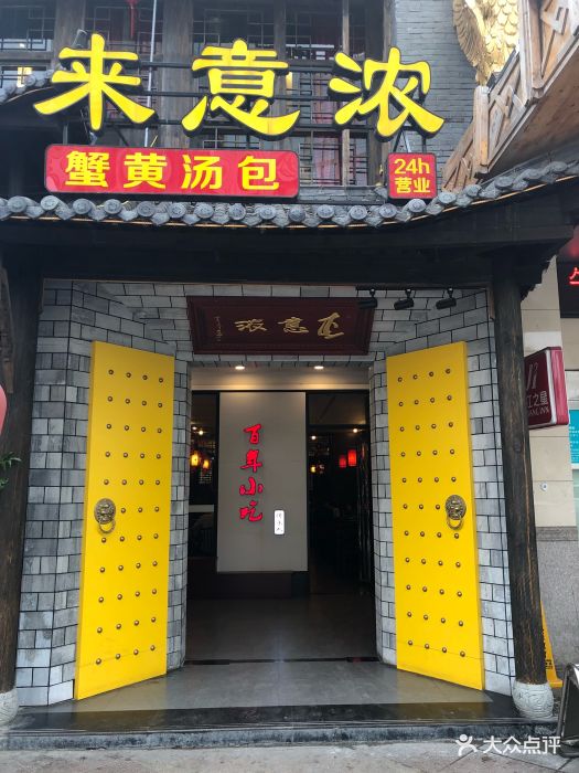 来意浓蟹黄汤包馆(美食街店-环境图片-芜湖美食-大众点评网