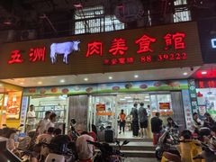 -五洲牛肉美食馆