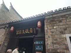 -沈从文故居