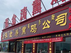 门面-张金涛熏鸡(x560店)