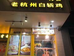 门面-邵老爹老杭州白斩鸡·家常菜(建国北路店)
