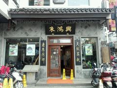 门面-朱鸿兴面馆(镇湖店)