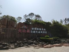 -漳州滨海火山岛自然生态风景区